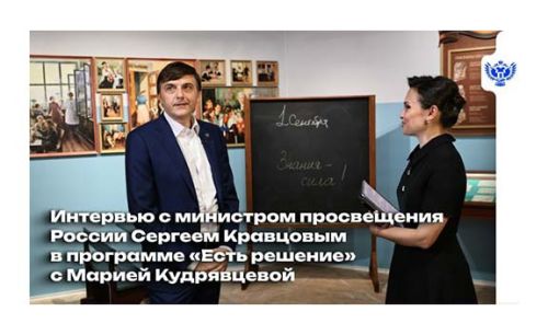 Интервью Сергея Кравцова в программе «Есть решение»